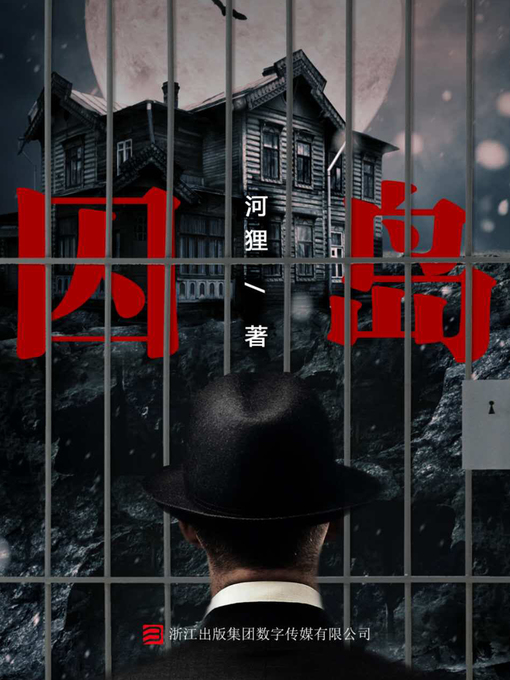 Cover image for 囚岛